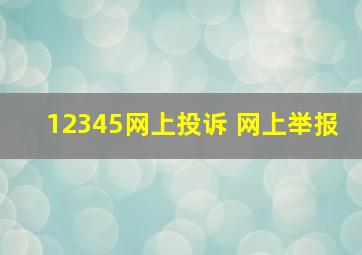 12345网上投诉 网上举报